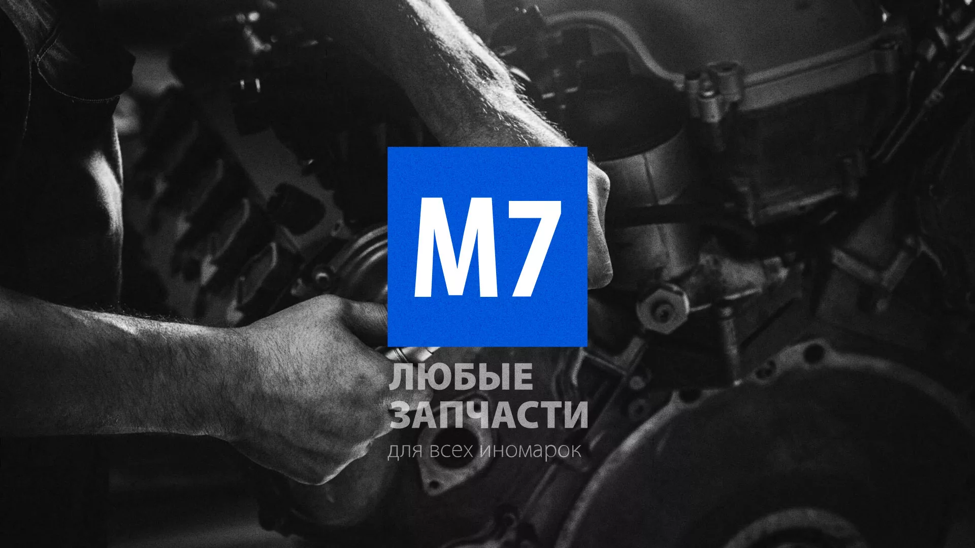 Разработка сайта магазина автозапчастей «М7» в Лянторе